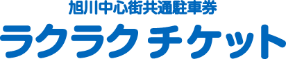 旭川中心街共通駐車券 ラクラクチケット