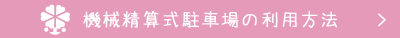 機械清算式駐車場の利用方法